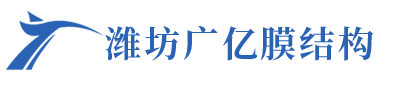 濰坊廣億膜結(jié)構(gòu)工程有限公司